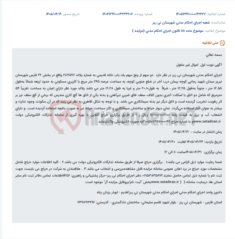 تصویر کوچک آگهی فروش دو سهم از پنج سهم یک باب خانه قدیمی در نی ریز از طریق حراج آنلاین.