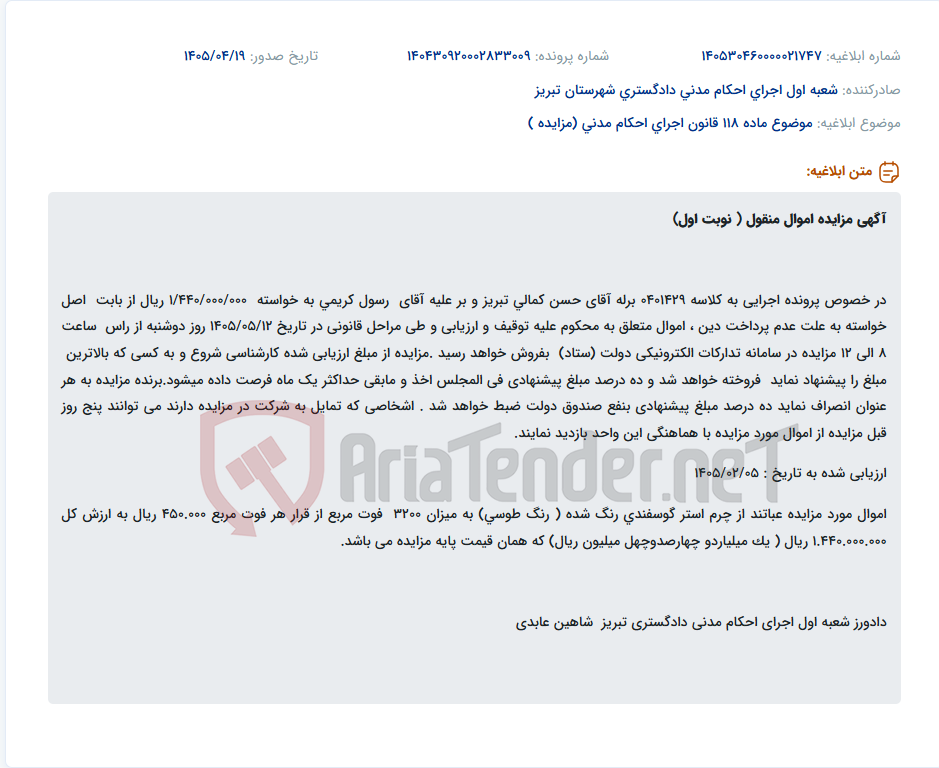 تصویر کوچک آگهی مزایده اموال منقول (چرم استر گوسفندی) در خصوص پرونده اجرایی به کلاسه 0401429 در سامانه ستاد.