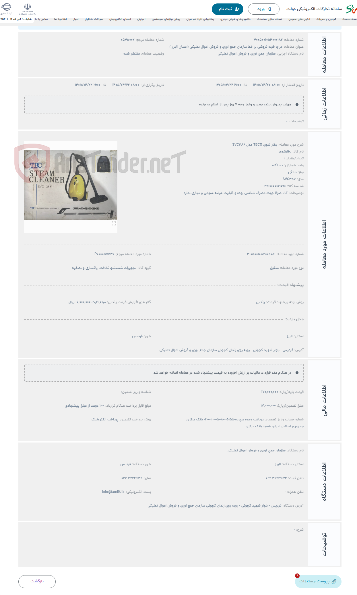 تصویر کوچک آگهی حراج بخار شوی TBCO مدل SVC386 