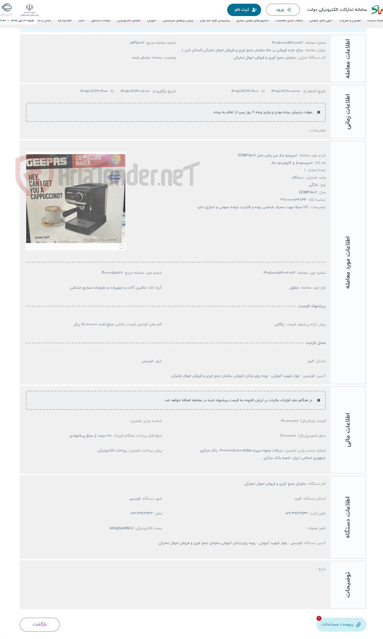 تصویر کوچک آگهی حراج اسپرسو ساز جی پاس مدل GCM41507
