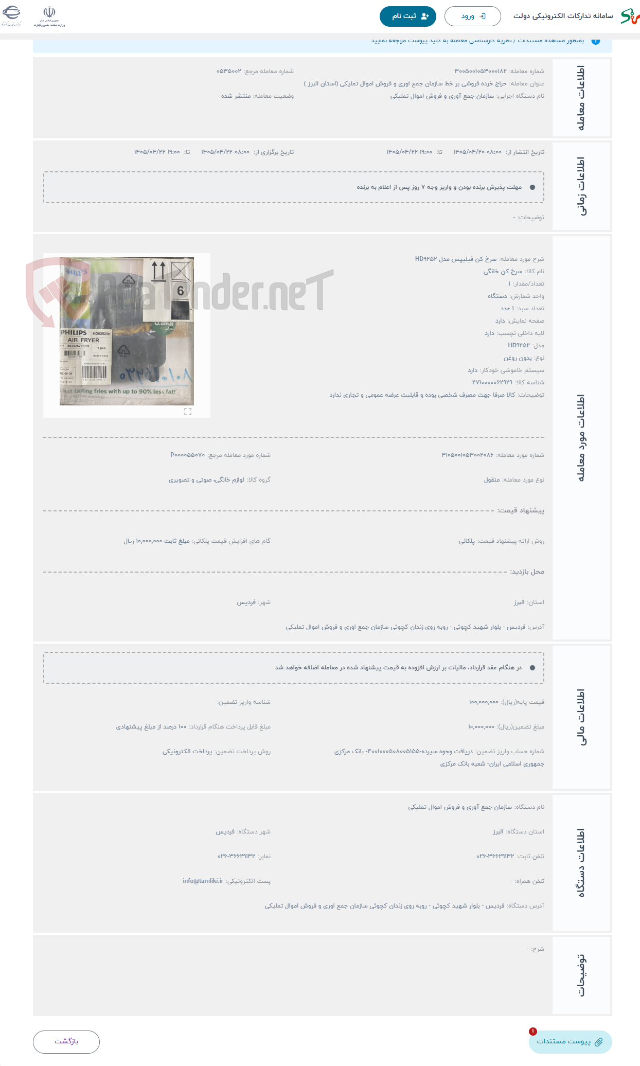 تصویر کوچک آگهی حراج سرخ کن فیلیپس مدل HD9252