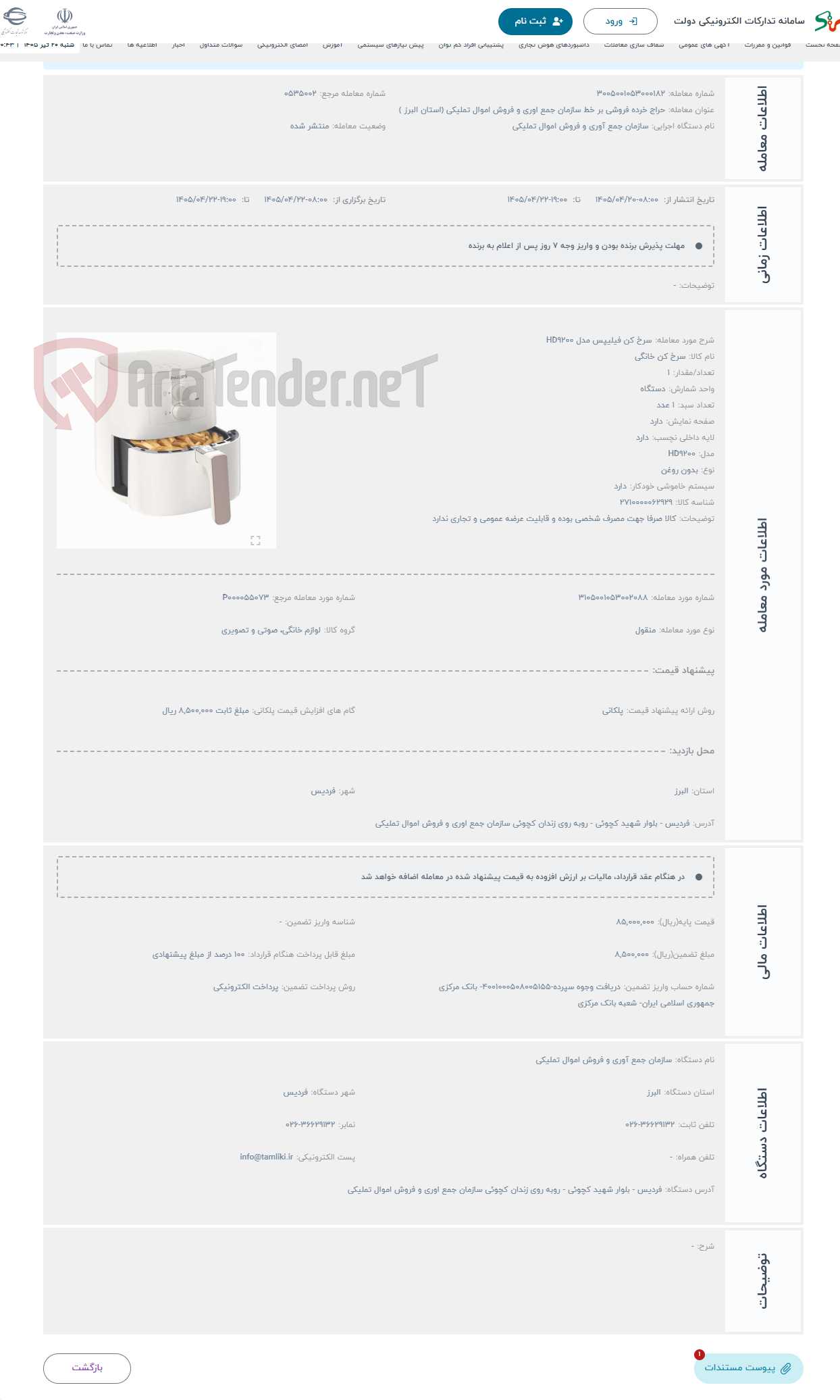 تصویر کوچک آگهی حراج سرخ کن فیلیپس مدل HD9200