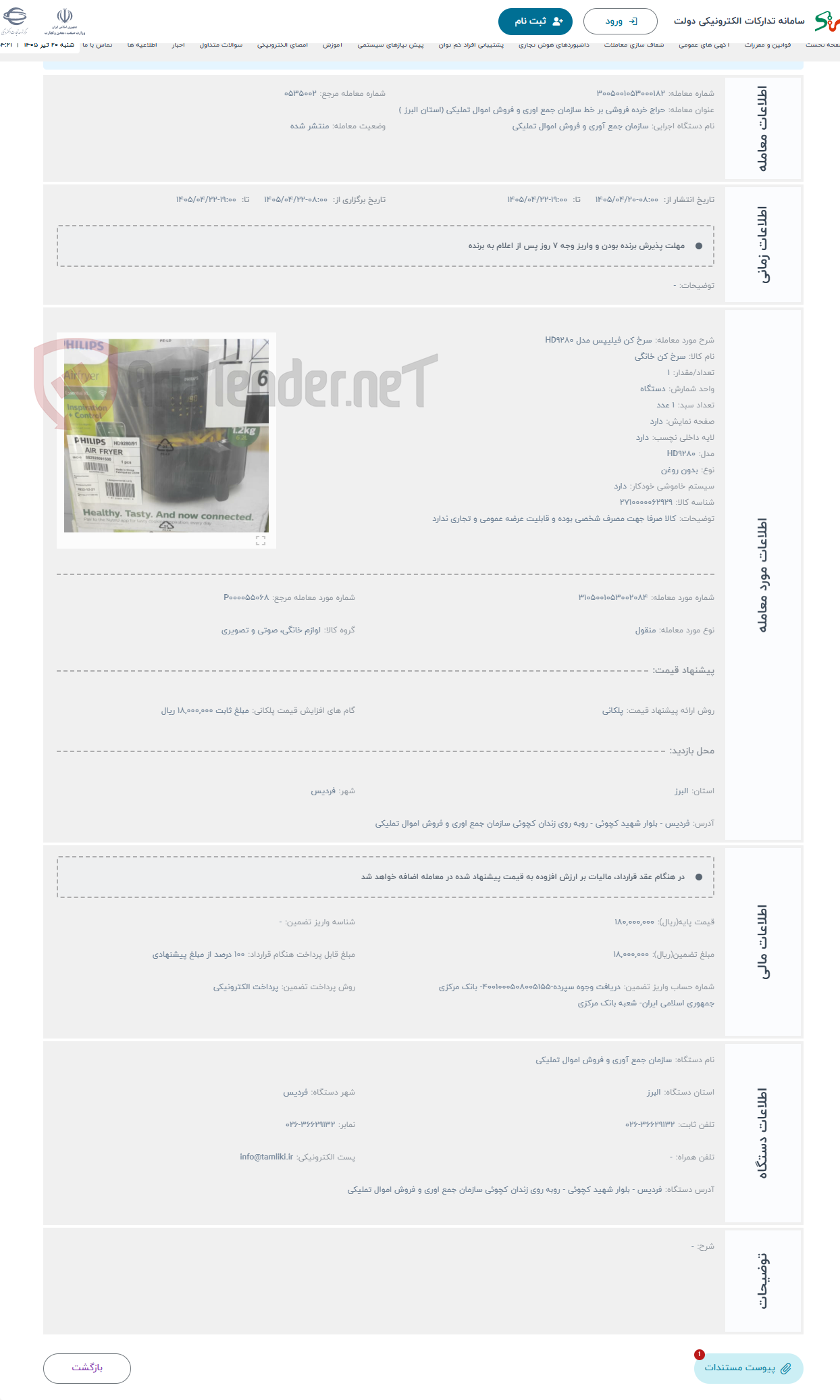 تصویر کوچک آگهی حراج سرخ کن فیلیپس مدل HD9280