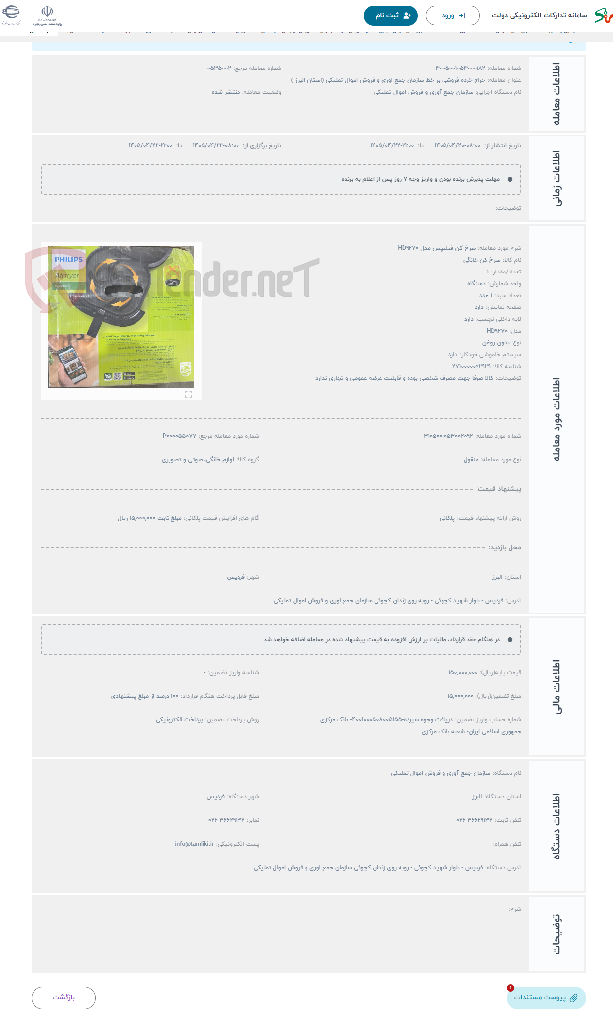 تصویر کوچک آگهی حراج سرخ کن فیلیپس مدل HD9270