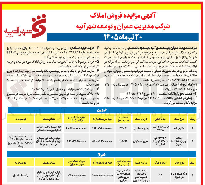 تصویر کوچک آگهی واگذاری املاک مازاد بر نیاز (قزوین و شیراز)