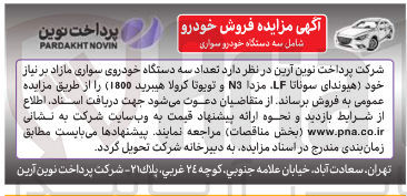 تصویر کوچک آگهی فروش سه دستگاه خودرو سواری (هیوندای سوناتا LF، مزدا N3 و تویوتا کرولا هیبرید 1800)