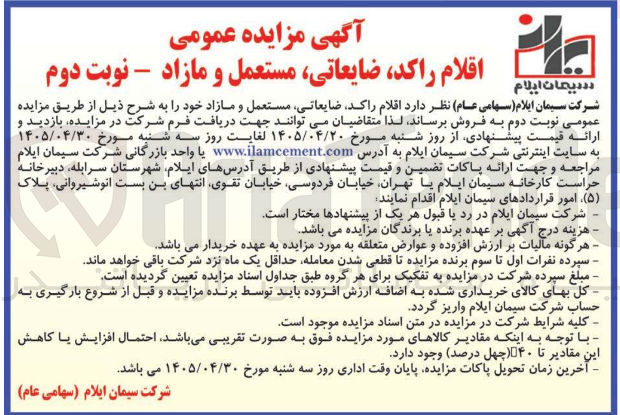 تصویر کوچک آگهی فروش اقلام راکد، ضایعاتی، مستعمل و مازاد