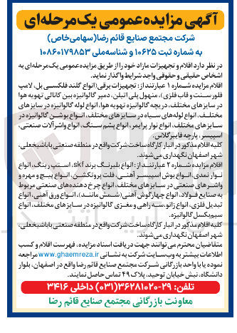 تصویر کوچک آگهی فروش اقلام و تجهیزات مازاد (شماره ۱ و ۲)