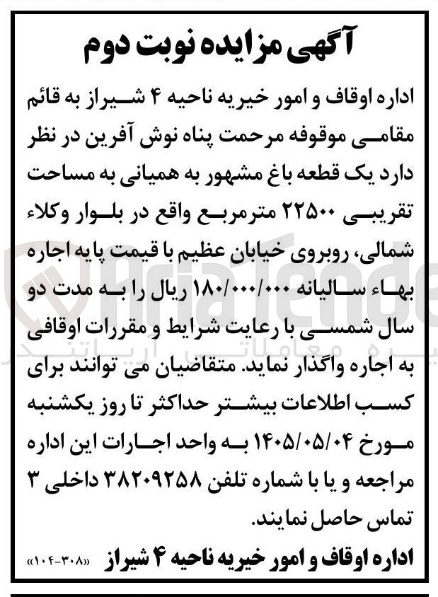 تصویر کوچک آگهی اجاره باغ موقوفه مرحمت پناه نوش آفرین