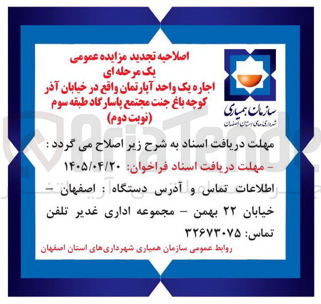اجاره یک واحد آپارتمان