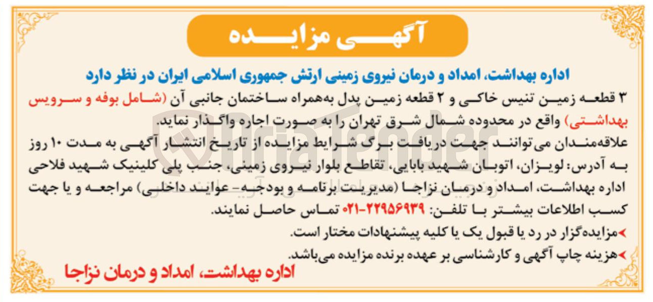 تصویر کوچک آگهی اجاره ۳ قطعه زمین تنیس خاکی و ۲ قطعه زمین پدل به همراه ساختمان جانبی
