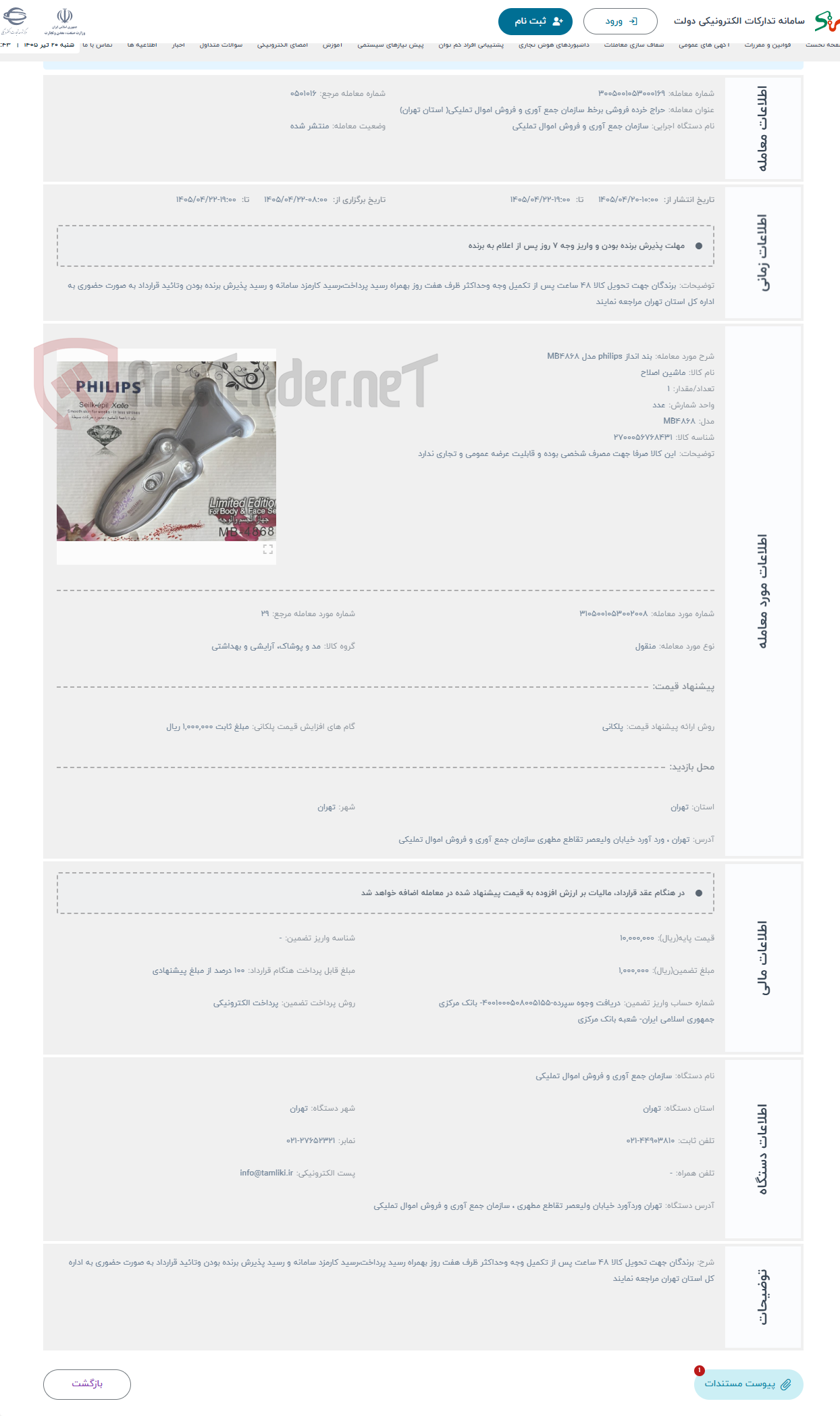 تصویر کوچک آگهی حراج بند انداز philips مدل MB4868