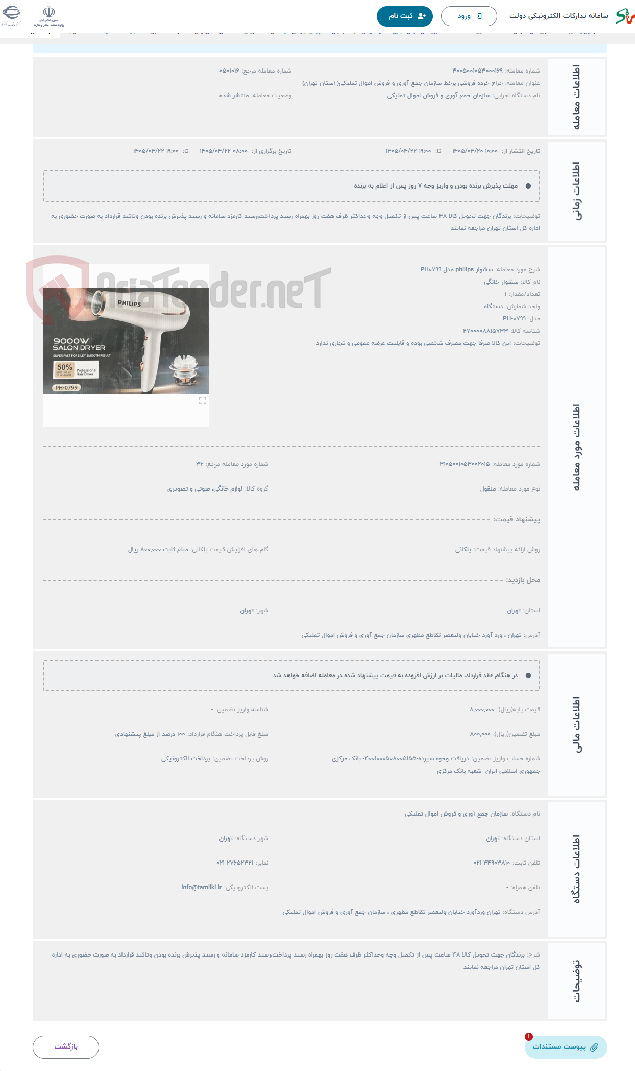 تصویر کوچک آگهی حراج سشوار philips مدل PH0799