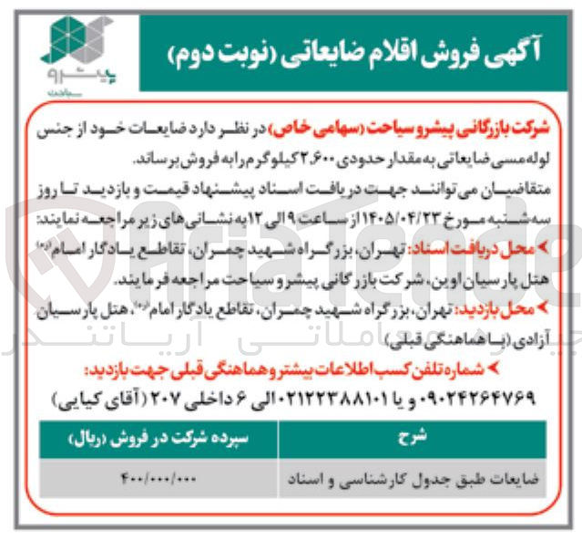 تصویر کوچک آگهی فروش لوله مسی ضایعاتی به مقدار حدودی ۲۶۰۰ کیلوگرم