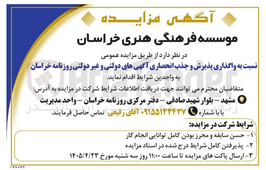تصویر کوچک آگهی واگذاری پذیرش و جذب انحصاری آگهی های دولتی و غیر دولتی روزنامه خراسان