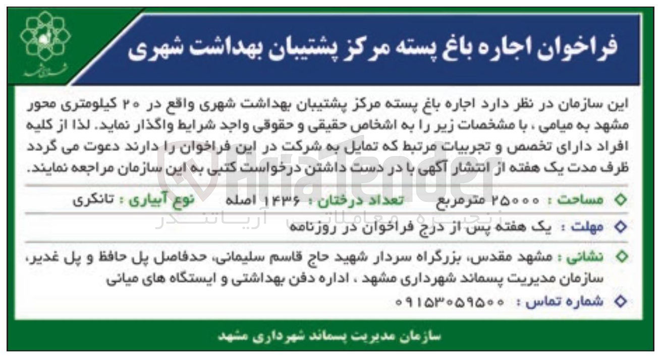 تصویر کوچک آگهی اجاره باغ پسته مرکز پشتیبان بهداشت شهری