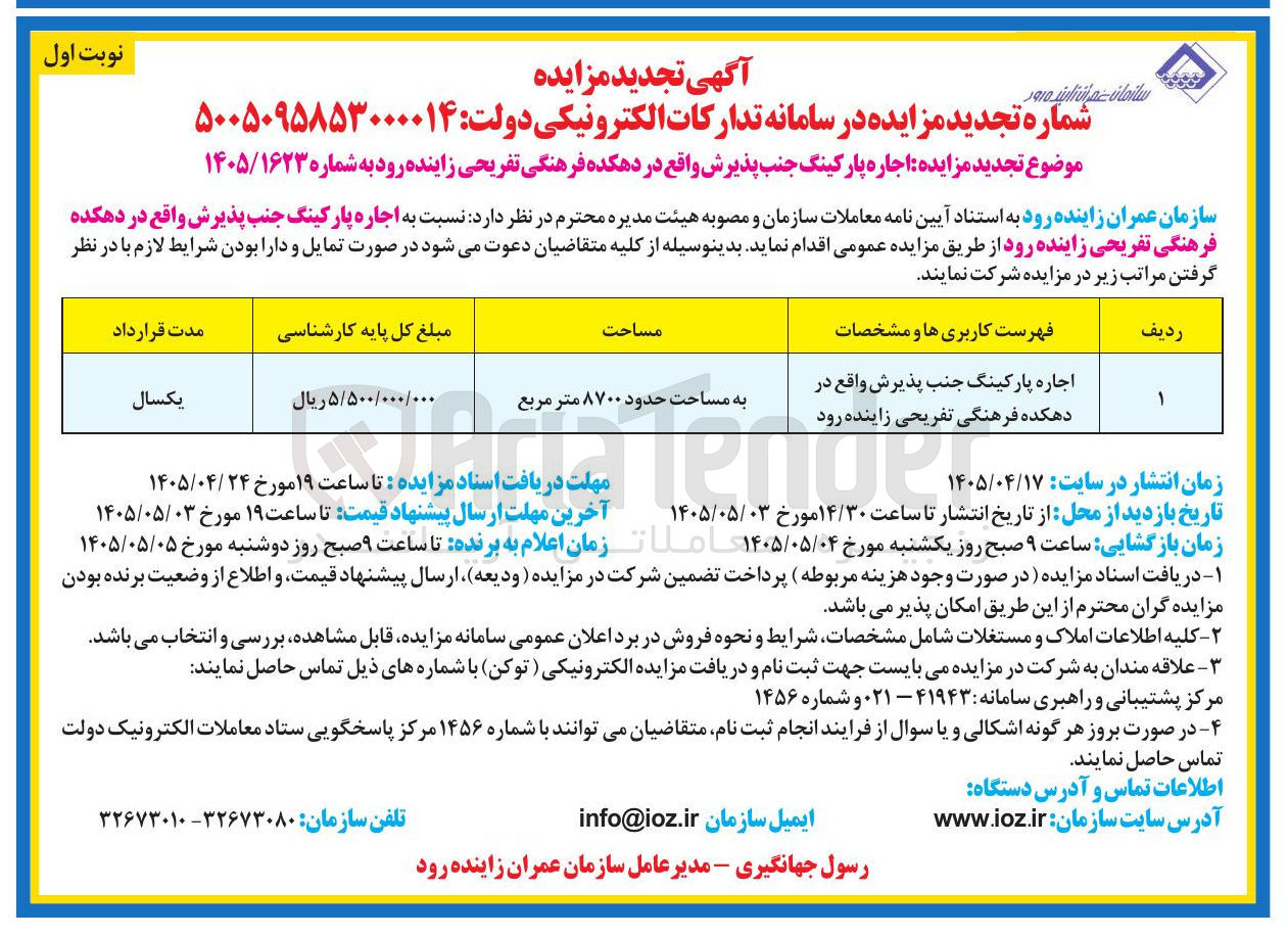 تصویر کوچک آگهی اجاره پارکینگ جنب پذیرش واقع در دهکده فرهنگی تفریحی زاینده رود