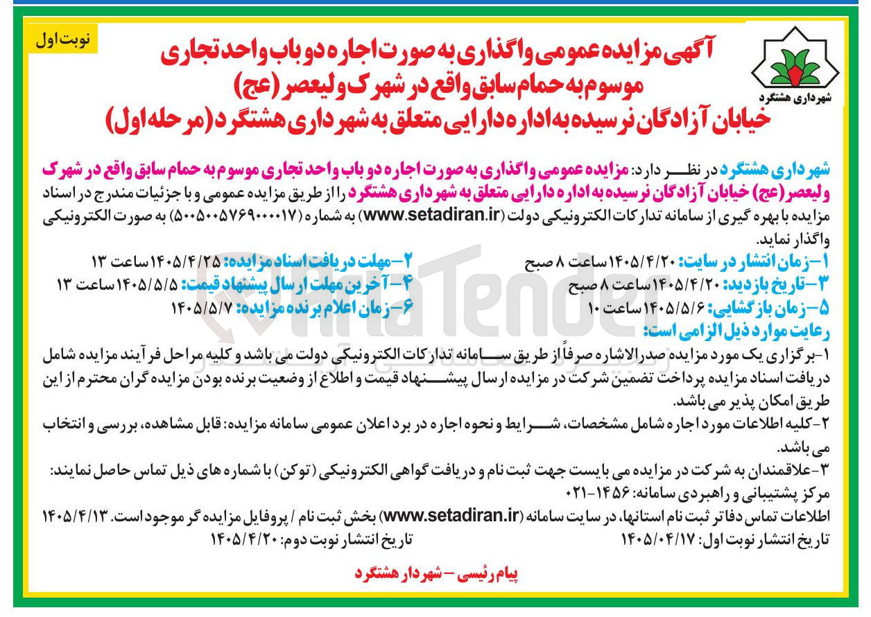 تصویر کوچک آگهی واگذاری اجاره دو باب واحد تجاری موسوم به حمام سابق واقع در شهرک ولیعصر (عج) خیابان آزادگان نرسیده به اداره دارایی