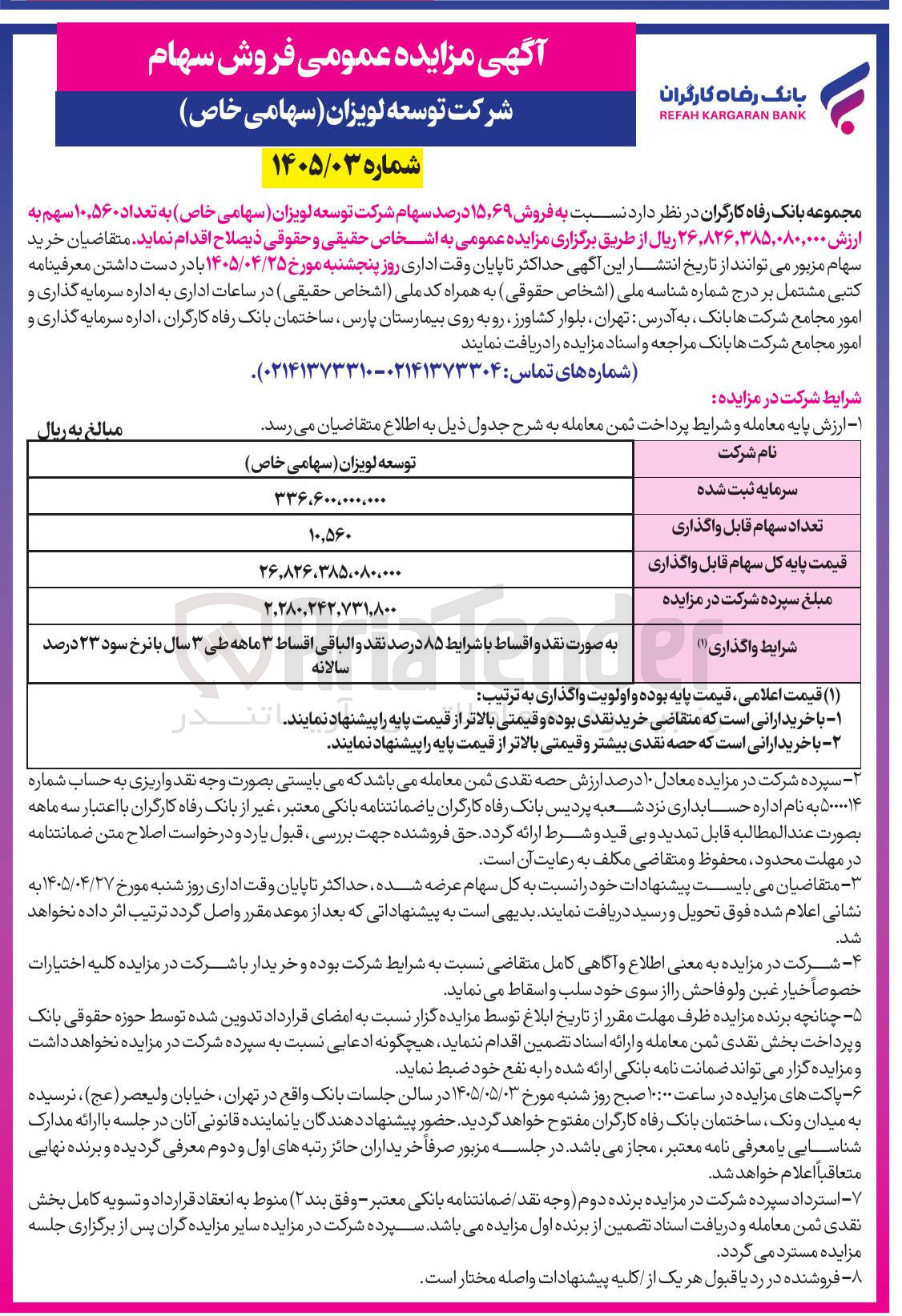 تصویر کوچک آگهی فروش سهام شرکت توسعه لویزان (سهامی خاص)