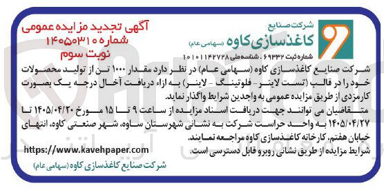 تصویر کوچک آگهی واگذاری ۱۰۰۰ تن از تولید محصولات کارمزدی (تست لاینر : فلوتینگ : لاینر)