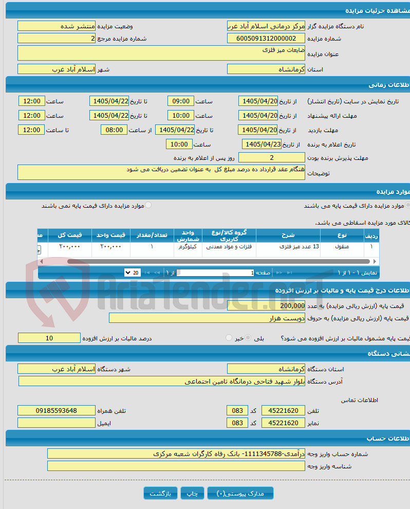 تصویر کوچک آگهی ضایعات میز فلزی