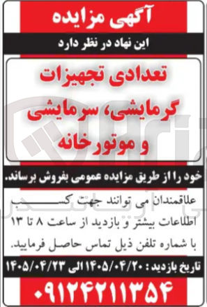 فروش تعدادی تجهیزات گرمایشی، سرمایشی و موتورخانه