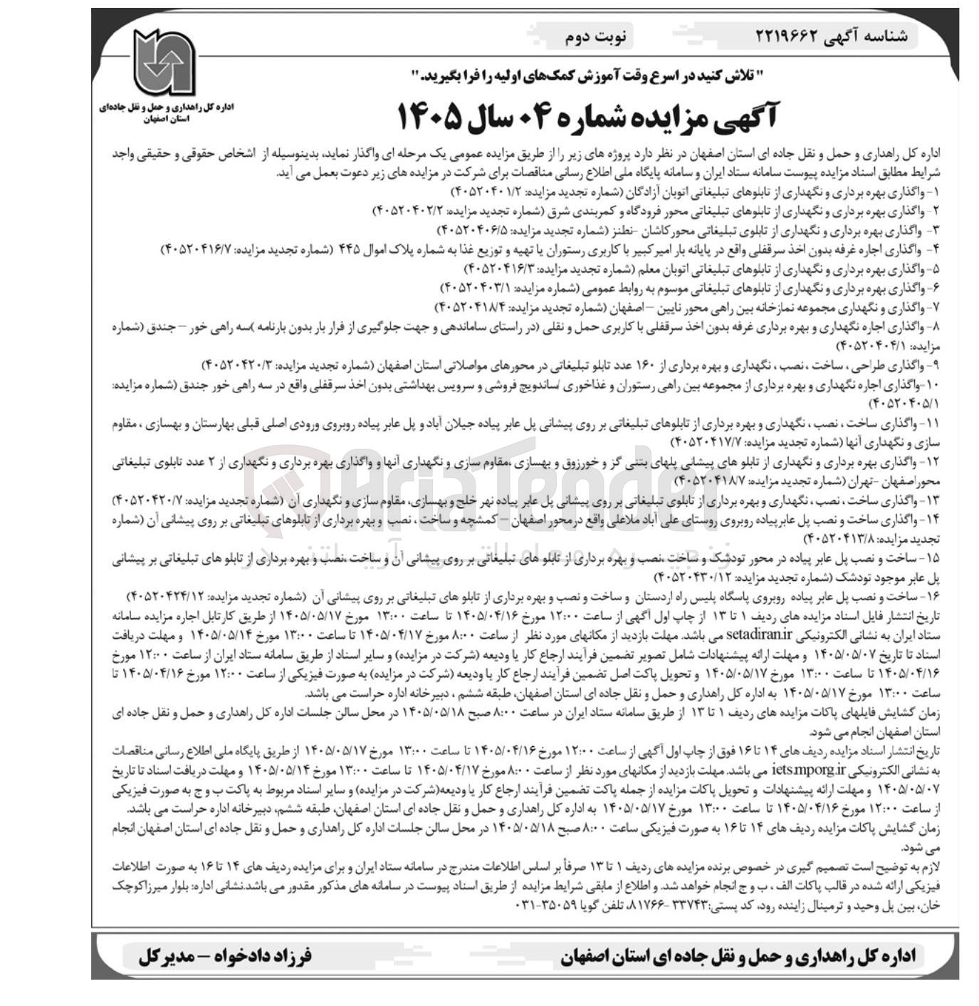 تصویر کوچک آگهی واگذاری بهره برداری و نگهداری از تابلوهای تبلیغاتی اتوبان آزادگان 