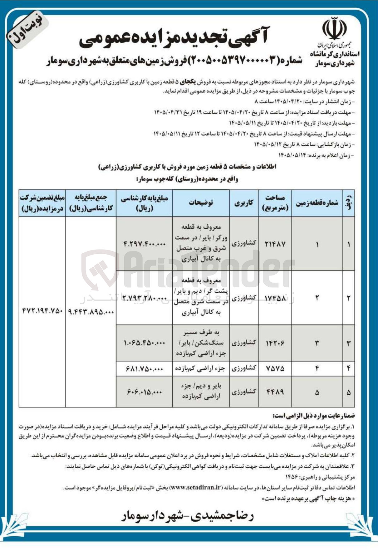 تصویر کوچک آگهی فروش ۵ قطعه زمین با کاربری کشاورزی (زراعی)