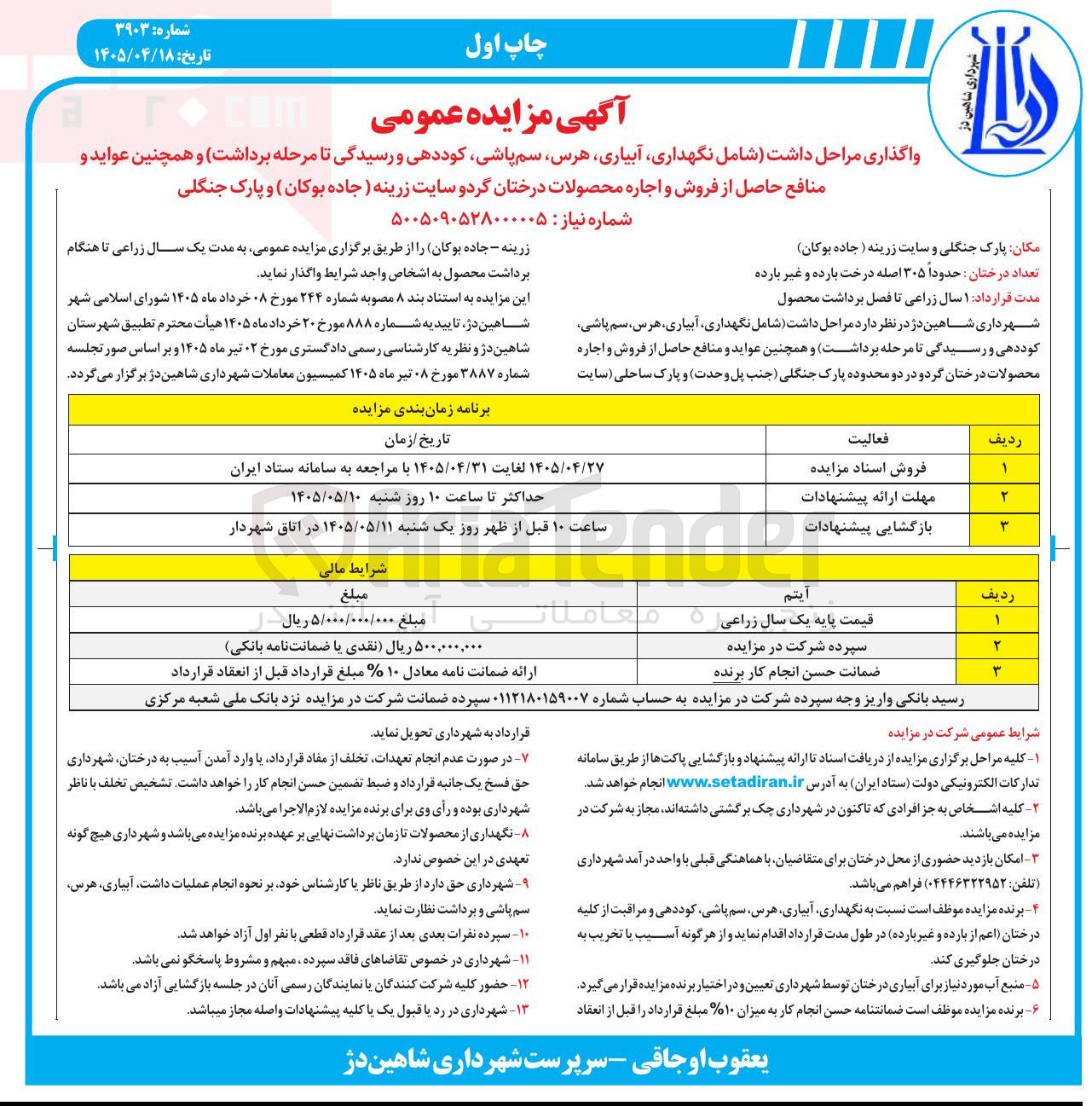 تصویر کوچک آگهی واگذاری مراحل داشت (شامل نگهداری، آبیاری، هرس، سم پاشی، کوددهی و رسیدگی تا مرحله برداشت) و همچنین عواید و منافع حاصل از فروش و اجاره محصولات درختان گردو سایت زرینه (جاده بوکان) و پارک جنگلی