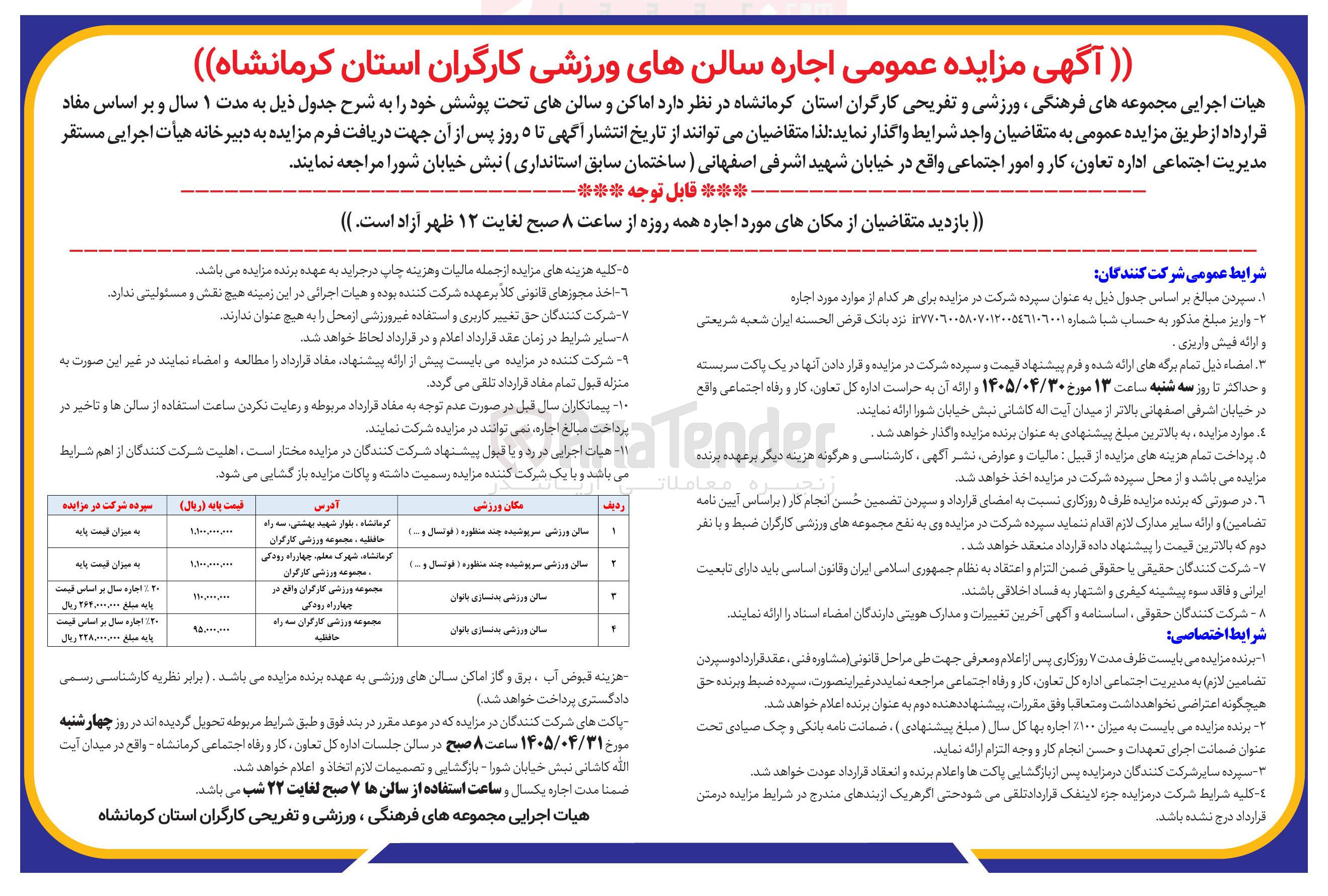 تصویر کوچک آگهی اجاره مجموعه های فرهنگی، ورزشی و تفریحی