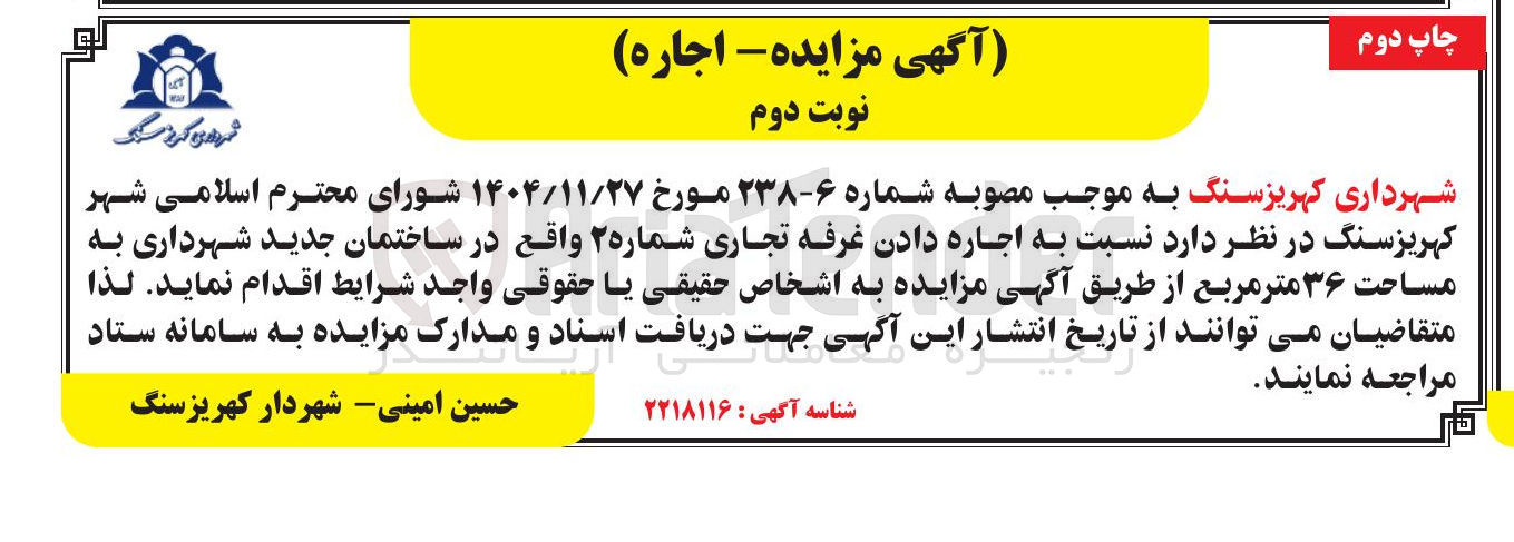 تصویر کوچک آگهی اجاره غرفه تجاری شماره ۲ واقع در ساختمان جدید شهرداری به مساحت ۳۶ متر مربع