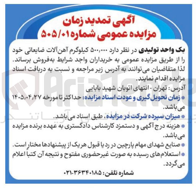 تصویر کوچک آگهی فروش ۵۰۰,۰۰۰ کیلوگرم آهن آلات ضایعاتی