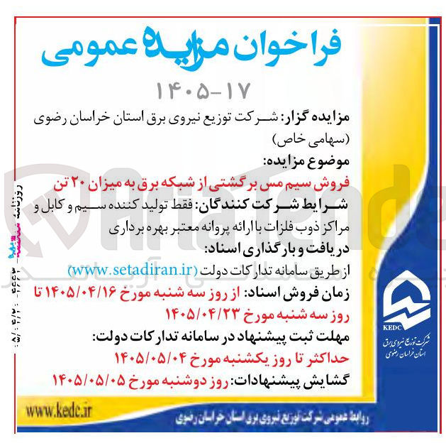 تصویر کوچک آگهی فروش سیم مسی برگشتی از شبکه برق به میزان ۲۰ تن