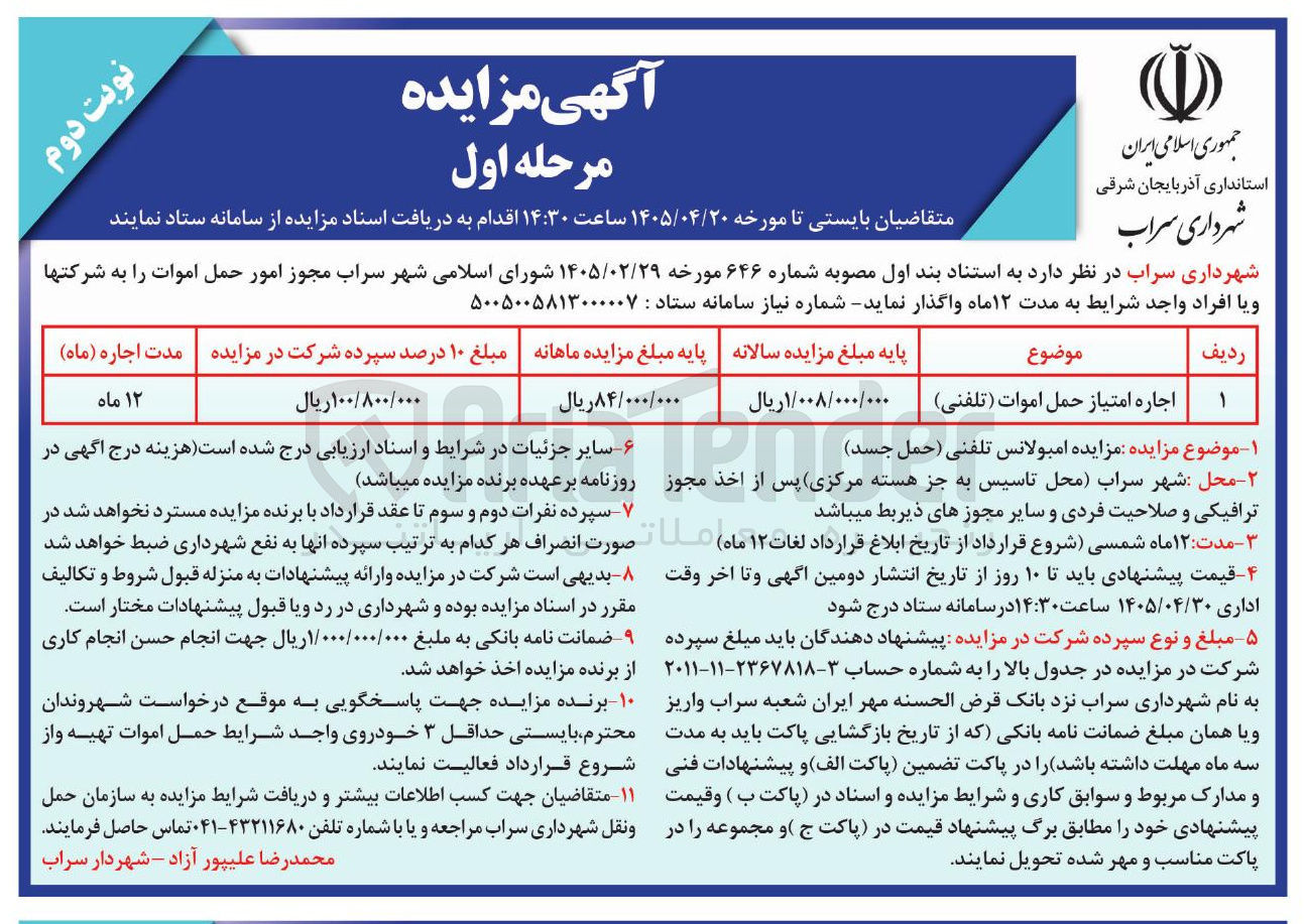 تصویر کوچک آگهی اجاره امتیاز امور حمل اموات (تلفنی)