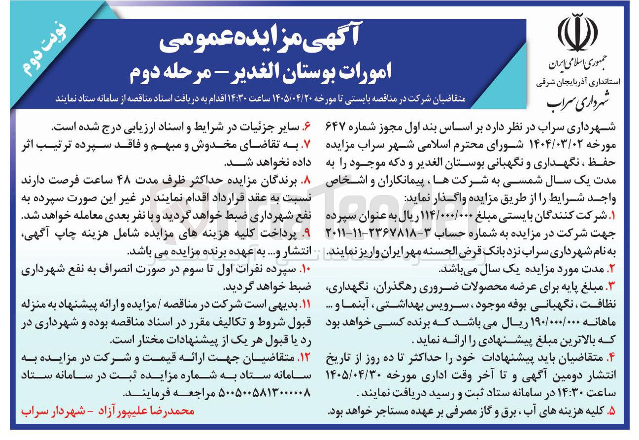 امورات بوستان الغدیر (حفظ، نگهداری و نگهبانی بوستان الغدیر و دکه)