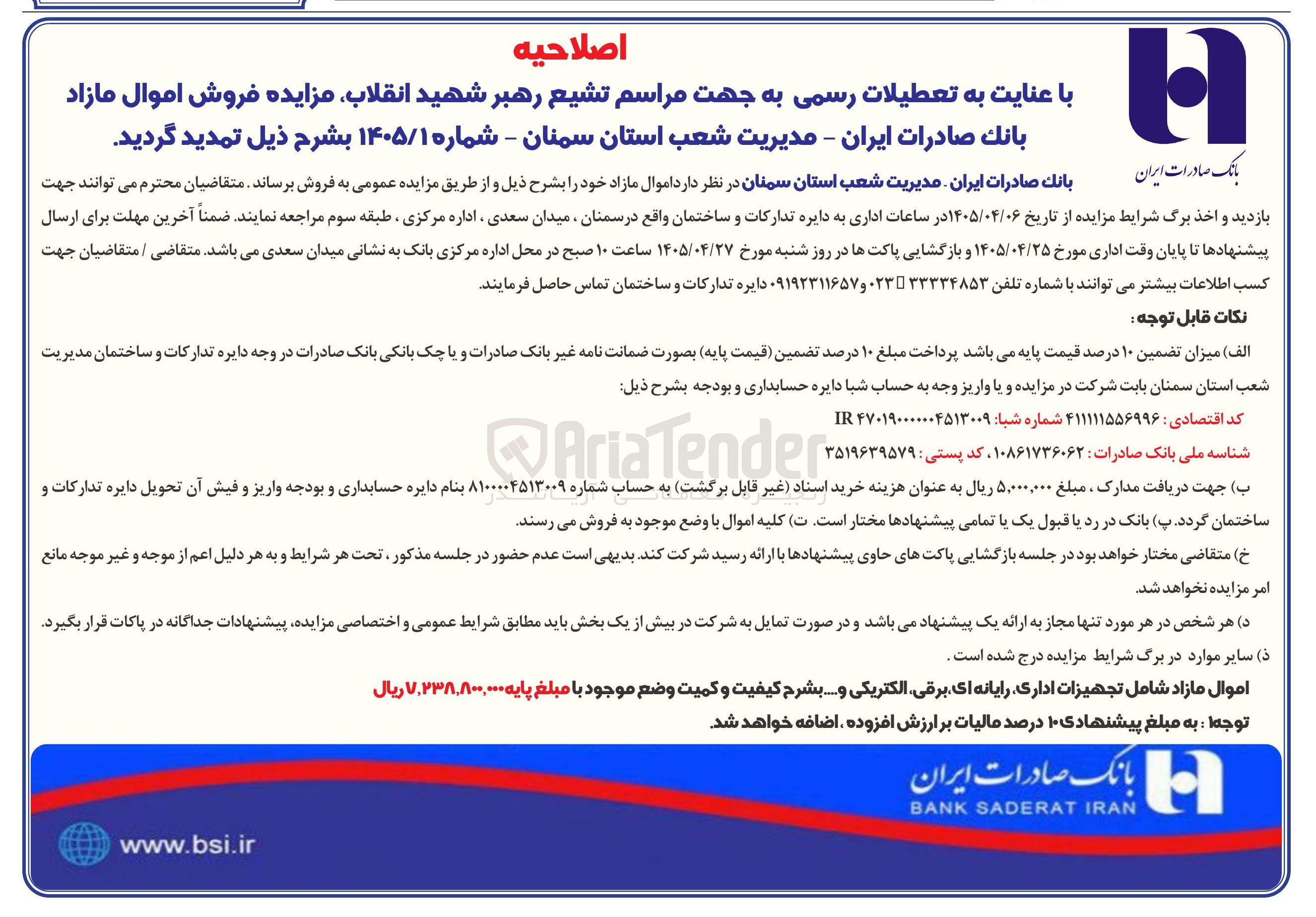 تصویر کوچک آگهی فروش اموال مازاد