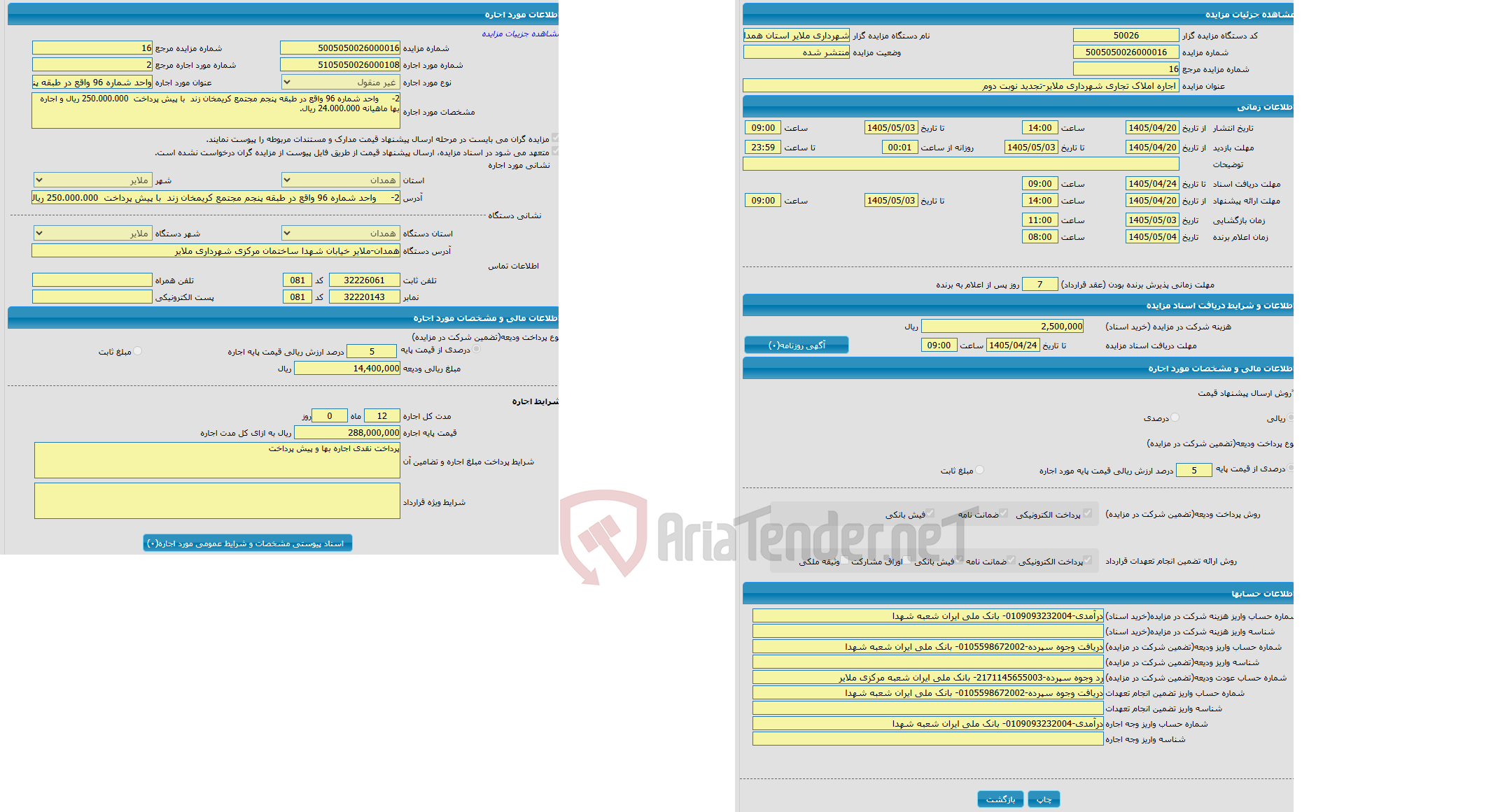 اجاره املاک تجاری شهرداری ملایر-تجدید نوبت دوم
