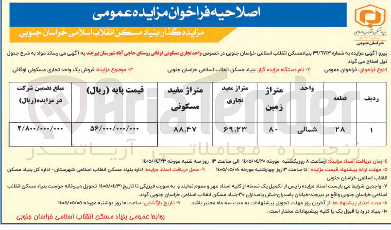 تصویر کوچک آگهی فروش یک واحد تجاری مسکونی اوقافی