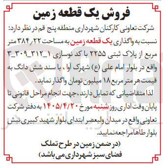 واگذاری یک قطعه زمین