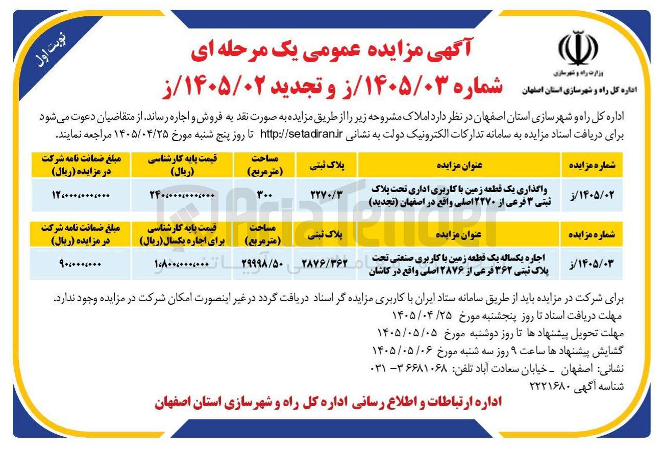 تصویر کوچک آگهی واگذاری یک قطعه زمین با کاربری اداری تحت پلاک ثبتی ۳ فرعی از ۲۲۷۰ اصلی 