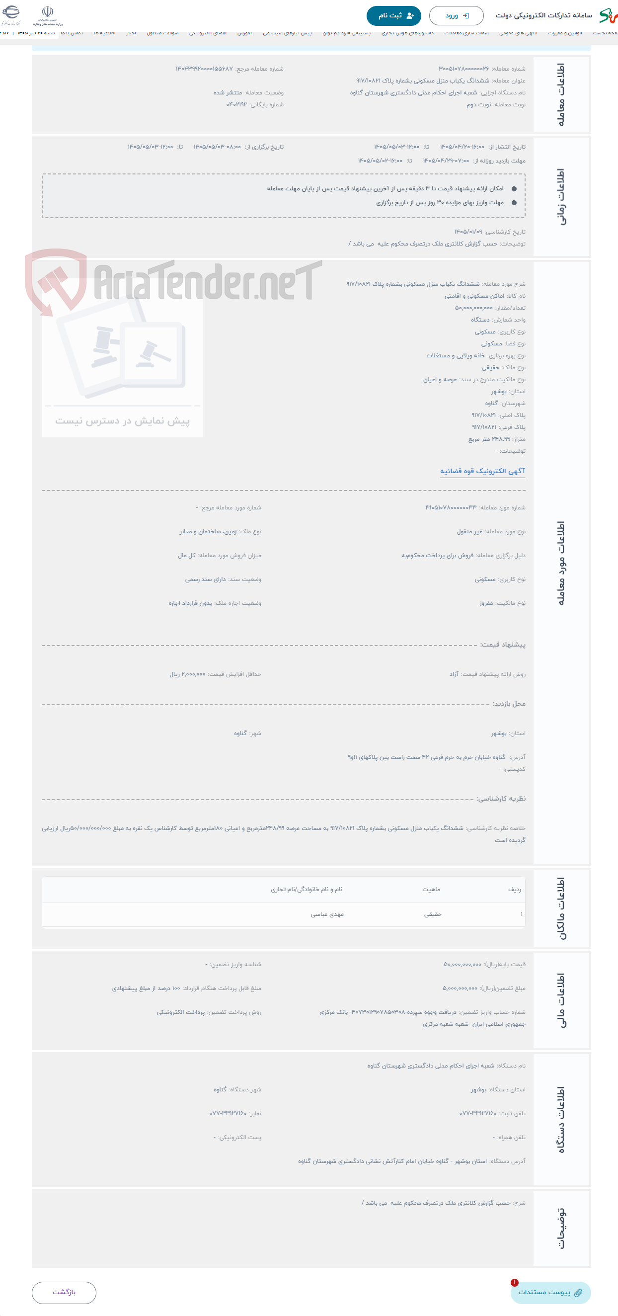 حراج ششدانگ یکباب منزل مسکونی بشماره پلاک 917/10821