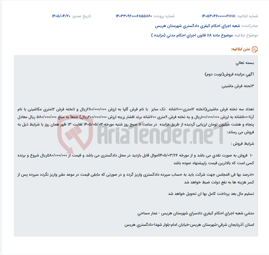 تصویر کوچک آگهی مزایده فروش سه تخته فرش ماشینی (12متری گلپا، 12متری آرتا، 9متری افشار زرینه) به صورت نقدی.