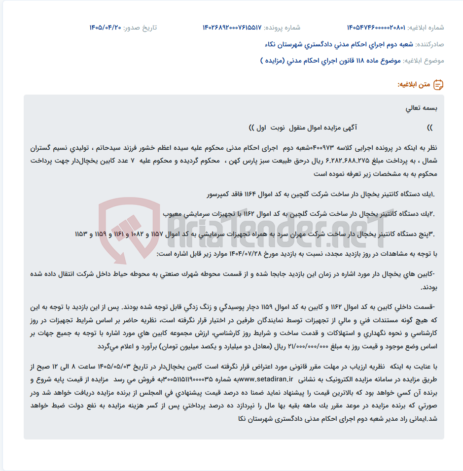 تصویر کوچک آگهی مزایده اموال منقول (۷ عدد کابین یخچالدار) در اجرای احکام مدنی دادگستری شهرستان نکا.