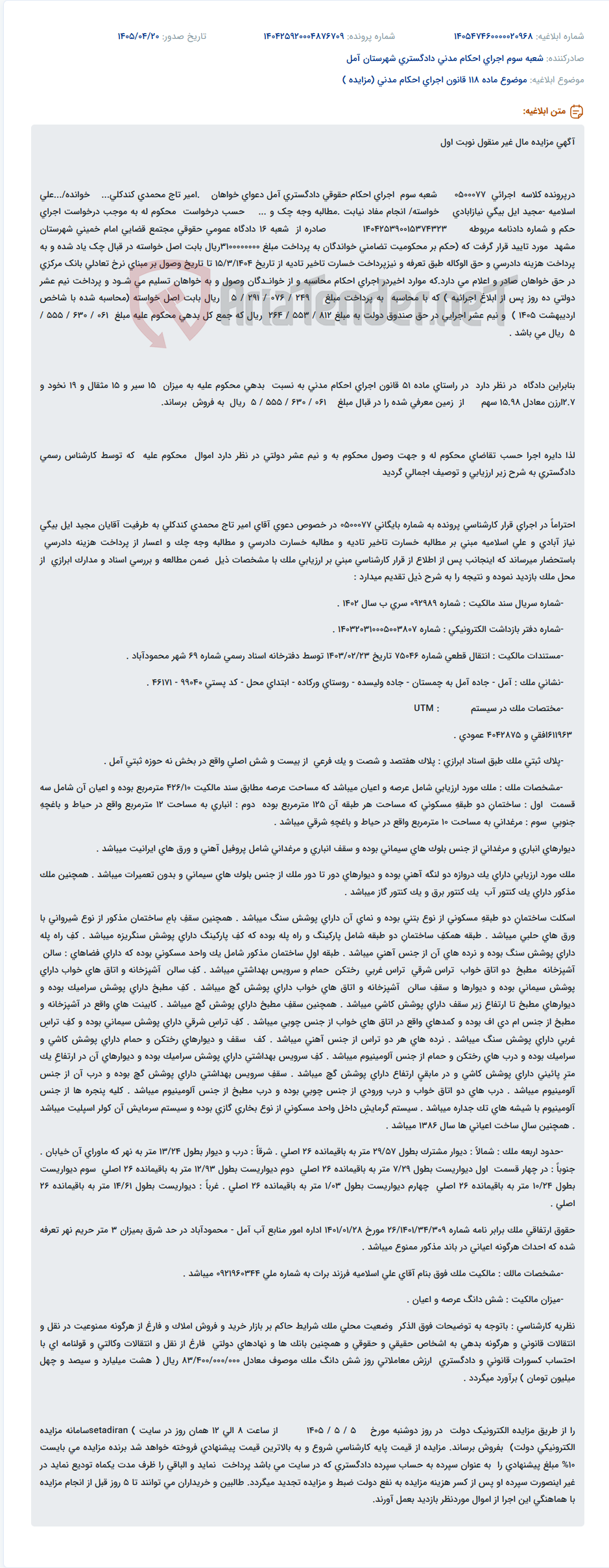 تصویر کوچک آگهی مزایده مال غیر منقول در پرونده اجرایی 0500077 شعبه سوم اجرای احکام حقوقی دادگستری آمل.
