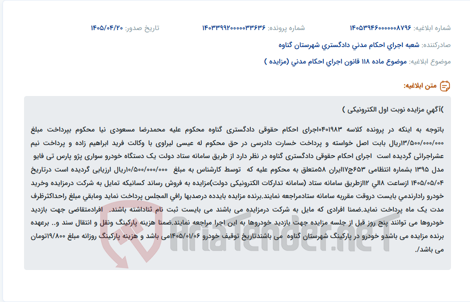 تصویر کوچک آگهی مزایده فروش یک دستگاه خودرو سواری پژو پارس تی فایو مدل ۱۳۹۵ متعلق به محکوم علیه به صورت الکترونیکی.