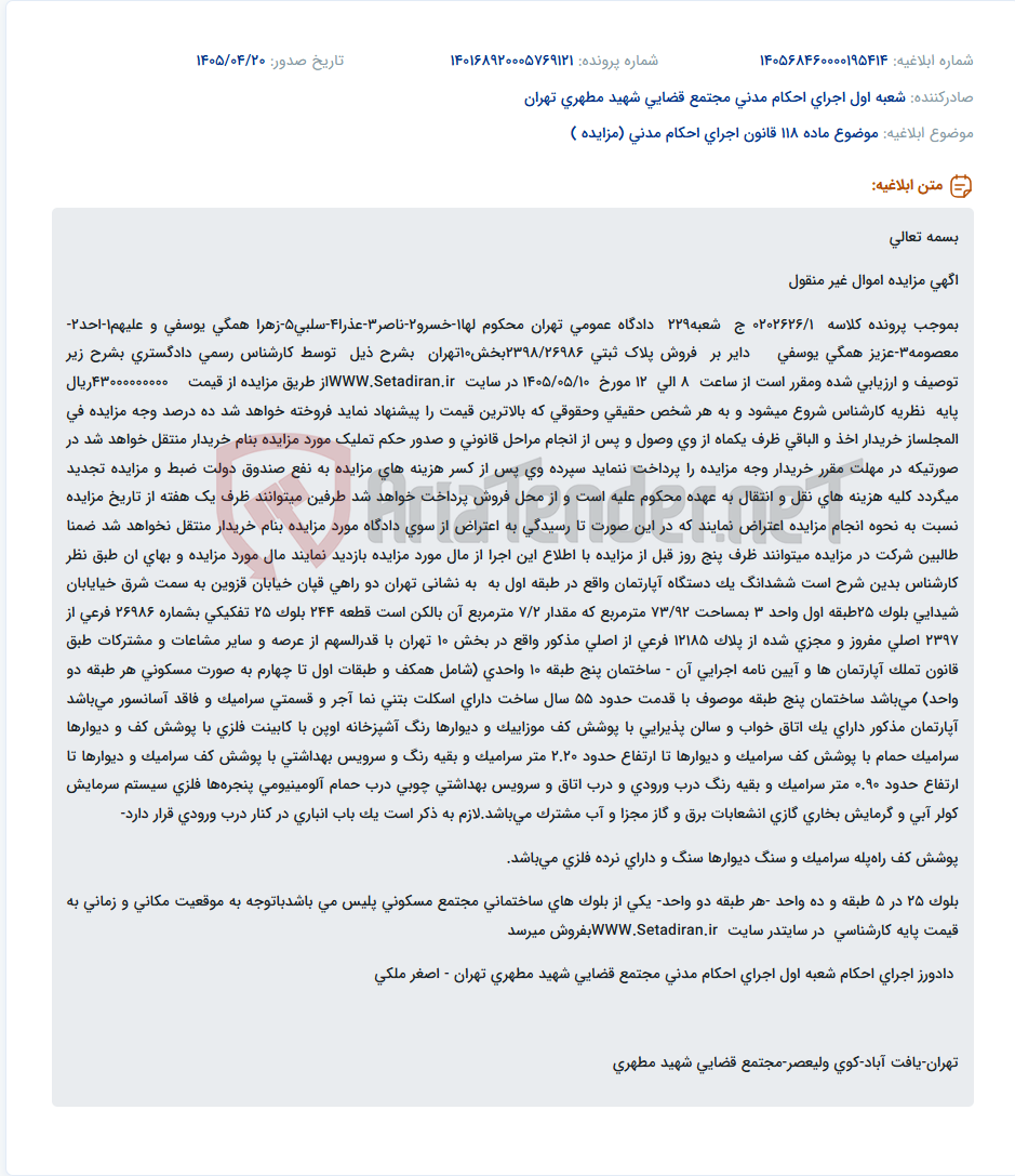 تصویر کوچک آگهی مزایده فروش آپارتمان مسکونی در تهران.