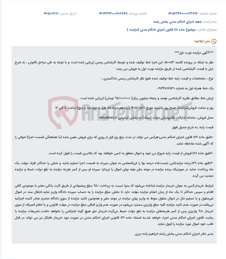 تصویر کوچک آگهی مزایده خط همراه اول به شماره 09124817530 به مبلغ پایه 950 میلیون ریال.