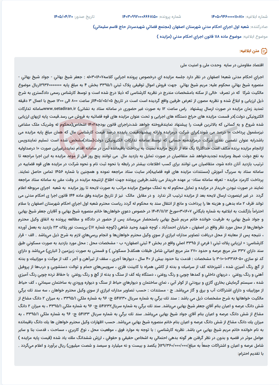 تصویر کوچک آگهی آگهی مزایده اموال توقیفی پلاک ثبتی 3395/1 بخش 4 جهت فروش در سامانه ستاد.