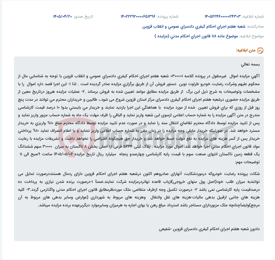 تصویر کوچک آگهی مزایده اموال غیرمنقول (زمین در تاکستان) در پرونده اجرای احکام کیفری دادسرای قزوین.