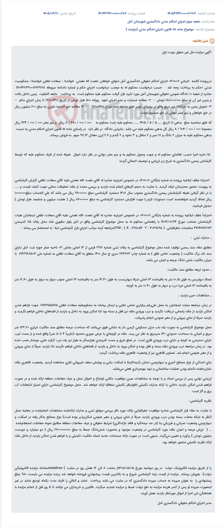 تصویر کوچک آگهی مزایده مال غیر منقول در اجرای احکام حقوقی دادگستری آمل.